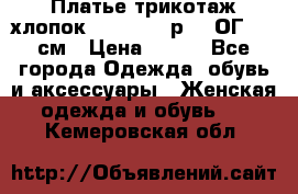 Платье трикотаж хлопок Debenhams р.16 ОГ 104 см › Цена ­ 350 - Все города Одежда, обувь и аксессуары » Женская одежда и обувь   . Кемеровская обл.